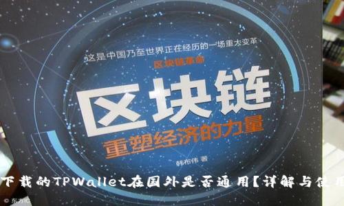 国内下载的TPWallet在国外是否通用？详解与使用指南