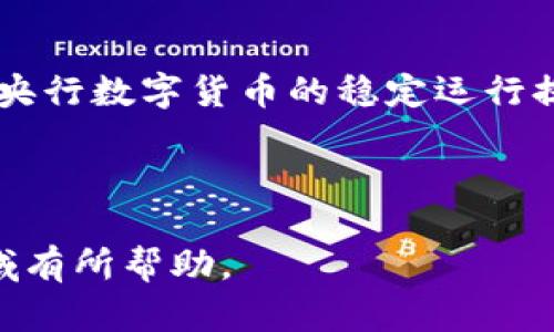 央行数字货币测评标准全面解析/

央行数字货币, 测评标准, 数字货币发展, 金融科技/guanjianci

### 内容主体大纲

1. 央行数字货币概述
   - 央行数字货币的定义
   - 央行数字货币的发展背景
   - 央行数字货币的作用和意义
2. 测评标准的必要性
   - 什么是测评标准
   - 测评标准对数字货币的影响和重要性
3. 央行数字货币测评标准的主要内容
   - 安全性
   - 可靠性
   - 可用性
   - 透明度
4. 各国央行数字货币的测评标准对比
   - 中国与其他国家的测评标准
   - 国际标准的影响
5. 实际测试案例分析
   - 中国央行数字货币的测试案例
   -其他国家的测试经验
6. 未来展望
   - 央行数字货币的发展趋势
   - 测评标准的未来调整方向
7. 常见问题解答

---

### 央行数字货币概述

央行数字货币的定义
央行数字货币，顾名思义，是由国家中央银行发行的数字形式的法定货币。与传统货币不同，央行数字货币以数字形式存在，通常使用区块链技术或其他安全的技术基础架构。它具有高效、安全、便捷的特点，为用户提供了便捷的支付解决方案。

央行数字货币的发展背景
随着数字经济的迅速发展以及金融科技的日益普及，各国央行纷纷启动了数字货币的研究与开发。尤其是在2018年，随着比特币等虚拟货币的崛起，央行对于数字货币的重视程度大幅提升，开始进行系列试点工作。

央行数字货币的作用和意义
央行数字货币的推出可以提升金融交易的效率、降低交易成本、增强资金的安全性，同时对于打击金融犯罪、实现货币政策的精细化管理等也有积极的贡献。

### 测评标准的必要性

什么是测评标准
测评标准是用于评估某一特定事物是否符合特定要求的标准和规范。在央行数字货币的场景中，测评标准则是对数字货币的各项功能与性能进行评估的依据。

测评标准对数字货币的影响和重要性
测评标准为央行数字货币的开发与运用提供了科学依据，确保了数字货币的安全性与稳定性。通过标准的制定，可以有效引导市场的发展方向，保障用户的权益，同时促进金融管理机构的管理与监管。

### 央行数字货币测评标准的主要内容

安全性
安全性是评价央行数字货币的首要标准，涉及到数据加密、双重身份验证等技术的应用，确保用户的资产与隐私得到有效保护。

可靠性
数字货币的可靠性表现为其系统的稳定性与操作的顺畅性。央行数字货币需要抵御外部攻击，并在各种复杂的环境下正常运转。

可用性
可用性则指用户在实际使用时的易用程度，包括交易速度、便捷性等。央行数字货币的可用性直接影响用户的接受度。

透明度
数字货币的透明度直接关系到用户的信任。通过公开透明的数据记录与追踪机制，用户能够随时了解资金流动情况，有助于构建健康的金融生态。

### 各国央行数字货币的测评标准对比

中国与其他国家的测评标准
不同国家对数字货币的测评标准有所差异，中国央行提出了集成性、可靠性、安全性等多维度标准；而在欧美国家则更注重于用户隐私保护与技术创新。

国际标准的影响
国际金融组织如国际货币基金组织(IMF)以及世界银行等提出了一系列数字货币的建议标准，这些标准为各国央行提供了参考，促进了全球数字货币市场的规范发展。

### 实际测试案例分析

中国央行数字货币的测试案例
在中国，央行数字货币的试点项目先后在深圳、苏州等地展开，涉及移动支付、财务管理等众多领域。各项测试结果显示，央行数字货币在用户体验与系统稳定性上表现良好。

其他国家的测试经验
例如，瑞典的e-krona、巴哈马的Sand Dollar等，均在各自国家内部进行了相关测试，这些测试为中国的央行数字货币试验提供了宝贵的经验。

### 未来展望

央行数字货币的发展趋势
随着数字经济的发展，央行数字货币将逐步普及。预计未来将会有更多国家投入数字货币的研发与应用，同时技术创新也将推动这一领域的进步。

测评标准的未来调整方向
面对技术迅猛发展的形势，央行数字货币的测评标准也需要随之调整，一方面要加强对技术发展的响应，另一方面还需考虑用户隐私保护等新兴问题。

### 常见问题解答

1. 央行数字货币如何确保交易安全？
2. 与传统货币相比，央行数字货币的优势是什么？
3. 央行数字货币对普通消费者有什么影响？
4. 央行数字货币与区块链技术的关系如何？
5. 各国在数字货币方面的竞争情况如何？
6. 未来央行数字货币的发展趋势是什么？

---

### 常见问题详细介绍

#### 1. 央行数字货币如何确保交易安全？
央行数字货币的安全保障机制
央行数字货币采用了多重安全技术，确保交易的安全性。首先，借助先进的加密技术，保证用户的数据与交易信息不被泄露。其次，央行数字货币通常采用区块链技术，这使得交易信息可追溯，无法被篡改，增强了系统的透明度和信任度。此外，多因素身份验证、实时监控与反欺诈技术的应用，进一步提高了交易的安全性。

风险管理与监控机制
央行还将建立完善的风险管理机制，对交易进行实时监控，及时发现并处理异常交易行为。通过大数据分析与机器学习技术，央行能够有效识别潜在的安全风险，并采取相应的预防措施。

#### 2. 与传统货币相比，央行数字货币的优势是什么？
效率与便利性
央行数字货币相较于传统货币具备显著的优势。首先，在交易效率方面，数字货币的交易速度通常更快。用户无论是进行跨境支付还是日常消费，都可以实现即时到账，减少了等待时间。其次，央行数字货币具备较低的交易成本，特别是在跨境支付领域，大大降低了手续费，提升了资金流动效率。

金融包容性
央行数字货币还有助于提升金融服务的覆盖面，特别是对经济欠发达区域。数字货币打破了传统银行的局限，用户仅需通过智能设备就能轻松接入金融服务，实现包括支付、存款、贷款等多种功能。这对于尚未拥有银行账户的人群，提供了机会与选择。

#### 3. 央行数字货币对普通消费者有什么影响？
消费便利性与选择多样性
央行数字货币的引入无疑给普通消费者提供了更多便利。用户可以使用央行数字货币进行日常消费，支付流程更加便捷，减少了纸币与硬币的使用，提升了交易的灵活性。此外，数字货币的发展还促进了支付场景的多样化，商业机构可以为消费者提供更加个性化的支付方案。

金融素养的提升
伴随央行数字货币的普及，消费者在使用数字货币的过程中，将逐步提升对金融产品的认知。同时，也促进了用户对数字经济与金融科技的关注，提高了公众的金融素养与参与感，形成良好的金融生态。

#### 4. 央行数字货币与区块链技术的关系如何？
区块链技术在央行数字货币中的应用
虽然央行数字货币并不全然依赖区块链技术，但区块链为央行数字货币提供了一种可行的技术基础结构。区块链技术的去中心化、不可篡改等特性，使得央行数字货币的交易记录更加透明和安全。此外，区块链技术还赋予数字货币实时追踪与反馈的能力，为央行监控资金流动提供可能。

央行数字货币发展的技术选择
尽管区块链具有诸多优势，但同时，央行也在探索其他技术选择，以满足高并发、大交易量场景下的需求。这包括分布式数据库技术、集成的支付系统等，央行数字货币的技术实现还需不断探索与创新。

#### 5. 各国在数字货币方面的竞争情况如何？
全球数字货币发展现状
各国央行在数字货币的研发上处于不同的阶段。一些国家如中国、瑞典等已经开始进行试点，逐步推向市场；而一些国家则仍处于研究阶段。此局面形成了全球数字货币发展的竞争格局，不同国家的央行在数字货币的应用场景、技术架构及监管政策等方面，派别不同、步伐各异。

国际间的合作与政策协调
面对数字货币普及带来的挑战，各国之间的合作与政策协调显得尤为重要。国际金融组织如国际货币基金组织(IMF)和有关银行之间的交流与合作，能够推动各国共同应对数字货币带来的风险与机遇，推动技术创新与数字经济的融合。

#### 6. 未来央行数字货币的发展趋势是什么？
功能多元化与应用场景扩展
未来，央行数字货币的功能将愈加多元化。除了现有的支付功能外，央行数字货币还将加强与其他金融产品的结合，如智能合约、数字资产的管理与交易等。此外，央行数字货币也将扩展应用场景，例如在政府公务、社会保障、跨国贸易等领域的应用潜力。

智能化与便利性的提升
未来，人工智能与大数据的应用将为央行数字货币的管理提供新思路，使钱的流通更加智能高效。例如，利用数据分析支付通道、监测金融风险，为央行数字货币的稳定运行提供保障。

---

以上是关于央行数字货币测评标准的全面内容，包括、关键词、大纲、详细内容以及相关问题的深入介绍。希望对您理解央行数字货币这一新兴领域有所帮助。