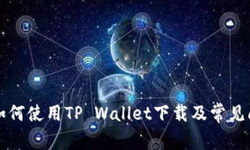 ### 如何使用TP Wallet下载及常见问题解答