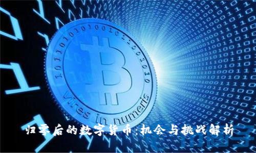 归零后的数字货币：机会与挑战解析