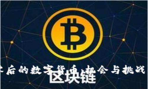 归零后的数字货币：机会与挑战解析