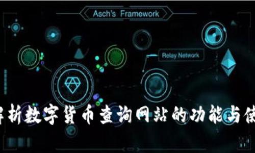  全面解析数字货币查询网站的功能与使用指南
