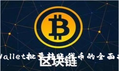 TPWallet批量转账代币的全面指南