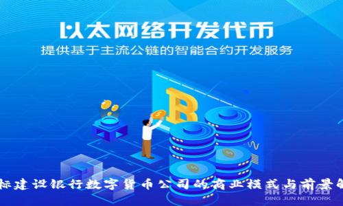 中标建设银行数字货币公司的商业模式与前景解析