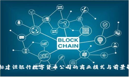 中标建设银行数字货币公司的商业模式与前景解析