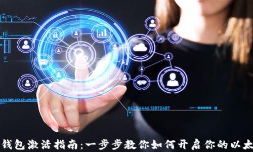 
以太坊钱包激活指南：一步步教你如何开启你的以太坊钱包