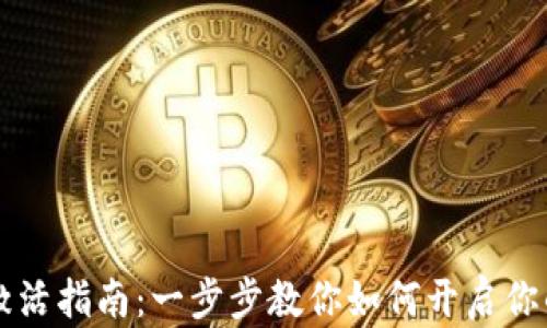 
以太坊钱包激活指南：一步步教你如何开启你的以太坊钱包
