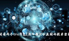 为什么以太坊有两个trx钱