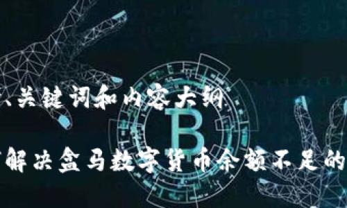 思考、关键词和内容大纲

如何解决盒马数字货币余额不足的问题