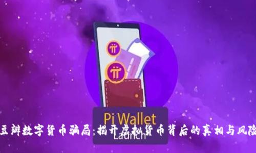 豆瓣数字货币骗局：揭开虚拟货币背后的真相与风险
