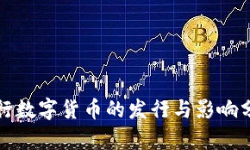 央行数字货币的发行与影响分析