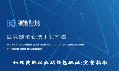 如何获取以太坊钱包地址：完整指南
