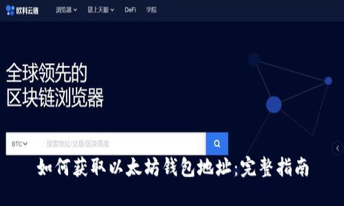 如何获取以太坊钱包地址：完整指南