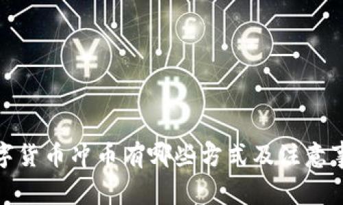 数字货币冲币有哪些方式及注意事项
