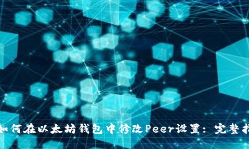 : 如何在以太坊钱包中修改Peer设置: 完整指南
