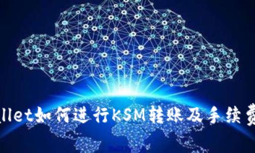 tpwallet如何进行KSM转账及手续费详解