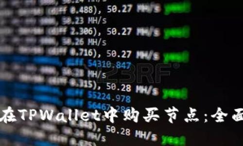 如何在TPWallet中购买节点：全面指南