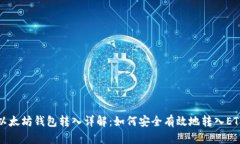 以太坊钱包转入详解：如