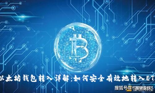 以太坊钱包转入详解：如何安全有效地转入ETH