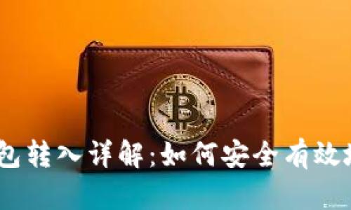 以太坊钱包转入详解：如何安全有效地转入ETH