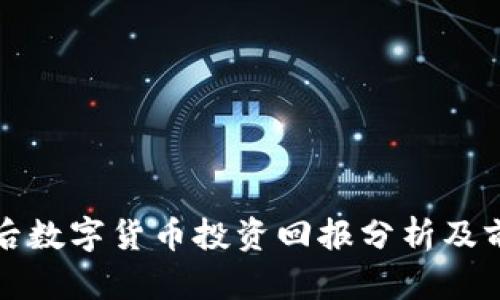 疫情过后数字货币投资回报分析及前景展望