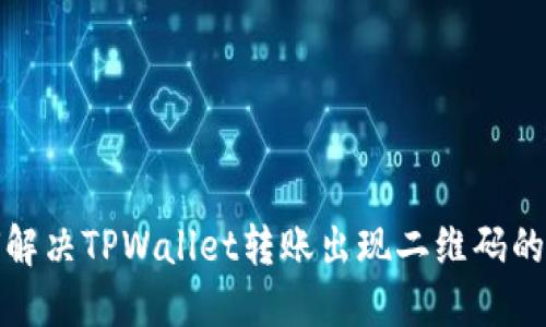 如何解决TPWallet转账出现二维码的问题