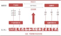 电脑版TPWallet使用指南：如