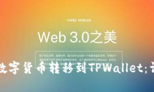 如何将数字货币转移到TPWallet：详细指南