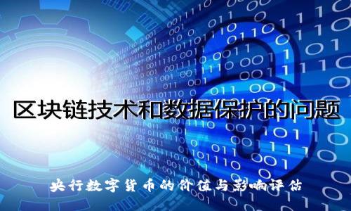 央行数字货币的价值与影响评估