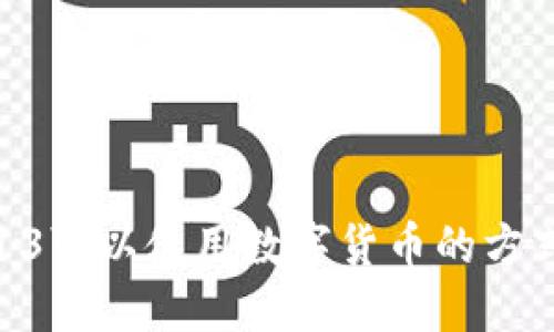 苹果13可以使用数字货币的方式详解