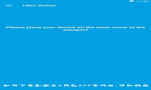 如何下载和安装e钱包APP官网版：详细指南