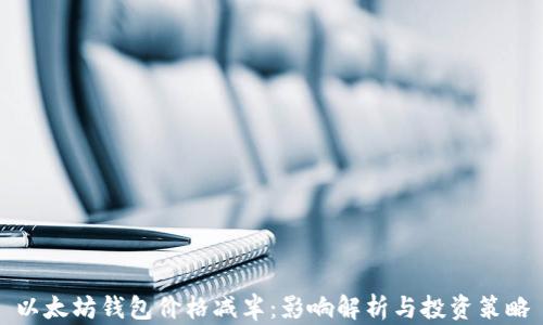 
以太坊钱包价格减半：影响解析与投资策略