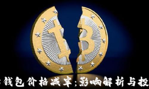 
以太坊钱包价格减半：影响解析与投资策略