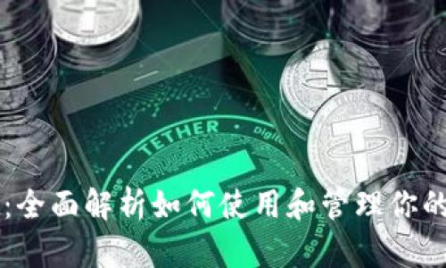 TPWallet：全面解析如何使用和管理你的数字资产