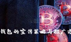 以太坊钱包的宣传策略与