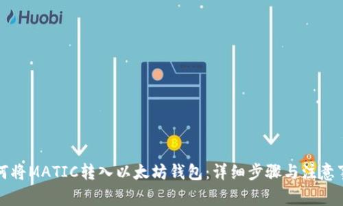 如何将MATIC转入以太坊钱包：详细步骤与注意事项