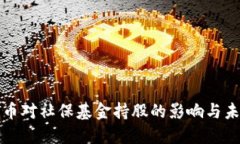 数字货币对社保基金持股