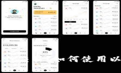 以太坊钱包能否进行交易？如何使用以太坊钱包进行交易