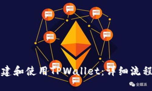 如何创建和使用TPWallet：详细流程与指南