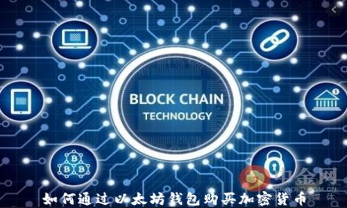 
如何通过以太坊钱包购买加密货币