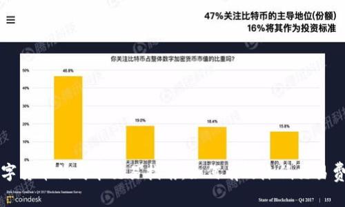 数字货币低成本交易指南：如何有效降低交易费用