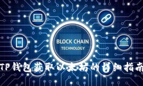 TP钱包获取以太坊的详细指南