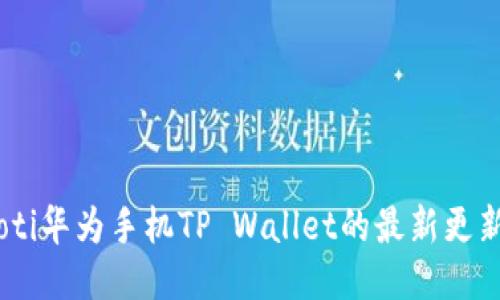 biatoti华为手机TP Wallet的最新更新指南