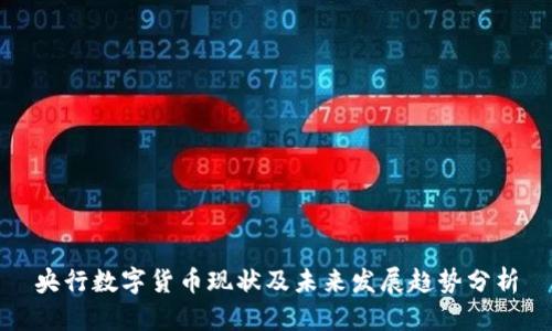 央行数字货币现状及未来发展趋势分析