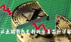 以太坊钱包支持的交易品