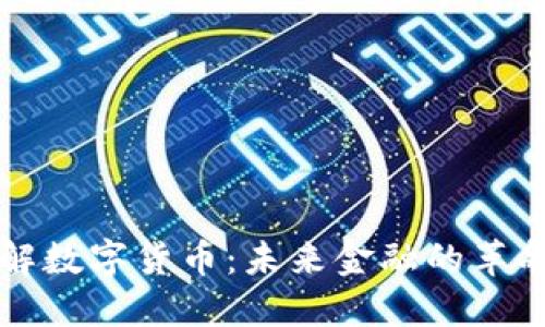 深入了解数字货币：未来金融的革命与挑战