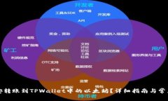 如何将币安转账到TPWalle