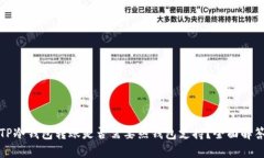 TP冷钱包转账是否需要热钱