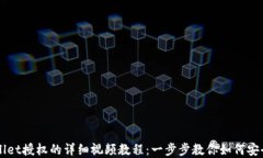 解除TPWallet授权的详细视频