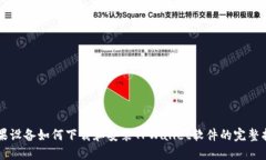 苹果设备如何下载和安装